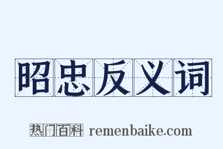 昭忠反义词是什么意思的图片